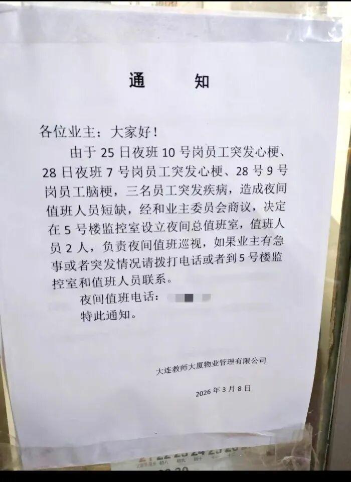 开云官网-4天内3名夜班工作人员突发心梗、脑梗，年龄均在70岁前后，大连一物业：目前3人都在养病，将改进值班排班方式
