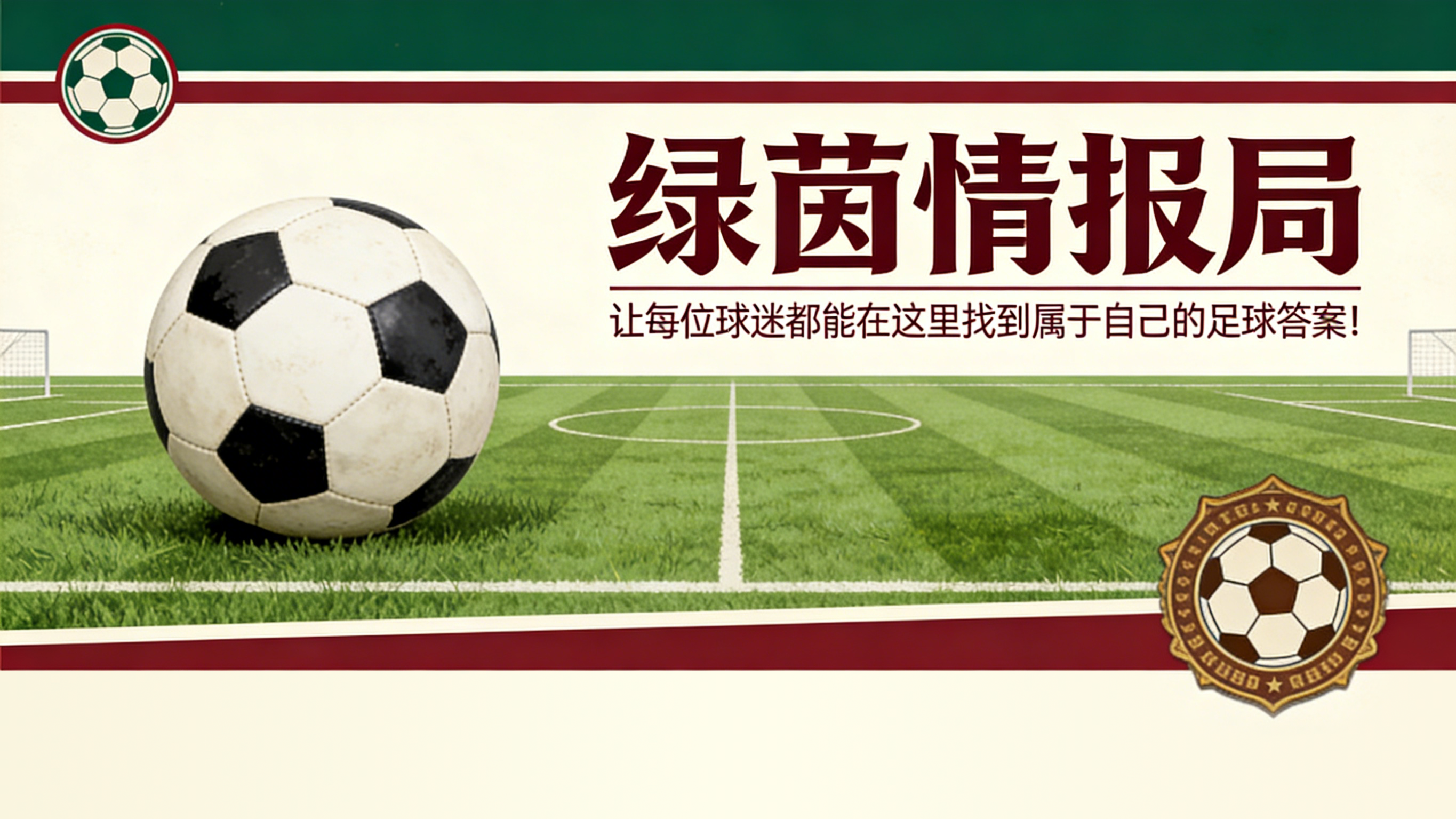 讲话背后的核心是俱乐部所有权